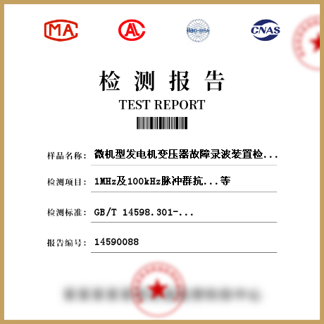 微機(jī)型發(fā)電機(jī)變壓器故障錄波裝置檢測(cè)