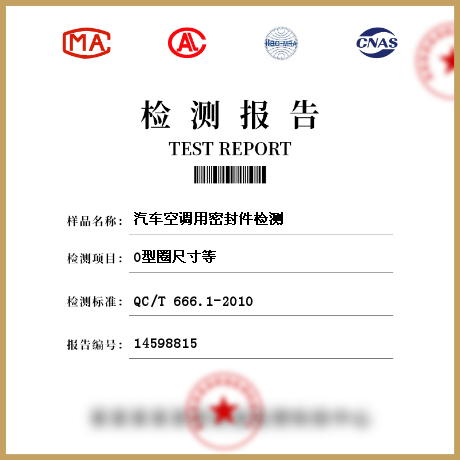 汽車空調(diào)用密封件檢測(cè)