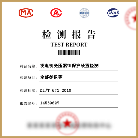 發(fā)電機變壓器組保護裝置檢測