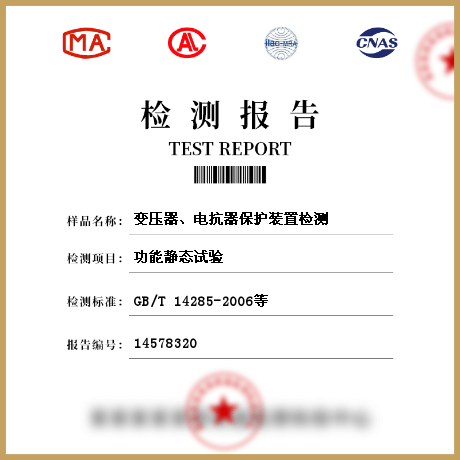 變壓器、電抗器保護(hù)裝置檢測