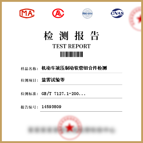 機動車液壓制動軟管組合件檢測