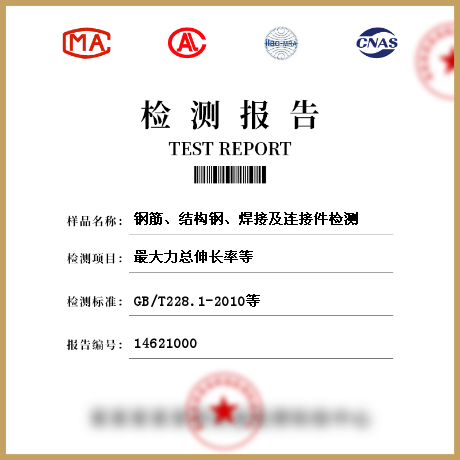 鋼筋、結(jié)構(gòu)鋼、焊接及連接件檢測