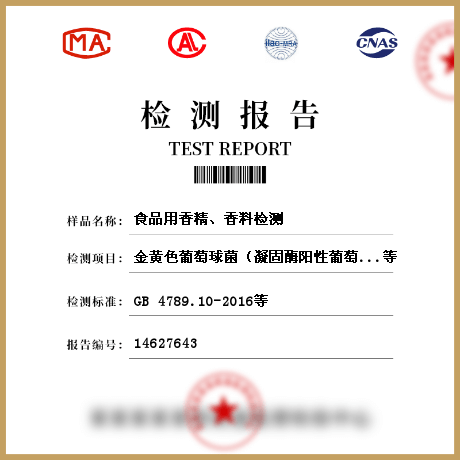 食品用香精、香料檢測