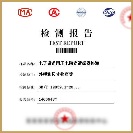 電子設(shè)備用壓電陶瓷諧振器檢測(cè)