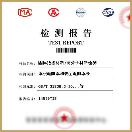 固體絕緣材料/高分子材料檢測