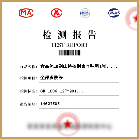 食品添加劑山楂核煙熏香味料I號(hào)、II號(hào)檢測(cè)