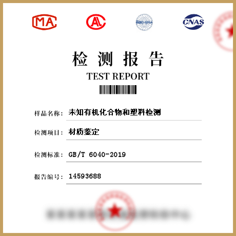 未知有機化合物和塑料檢測