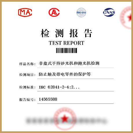 非盤式手持砂光機(jī)和拋光機(jī)檢測