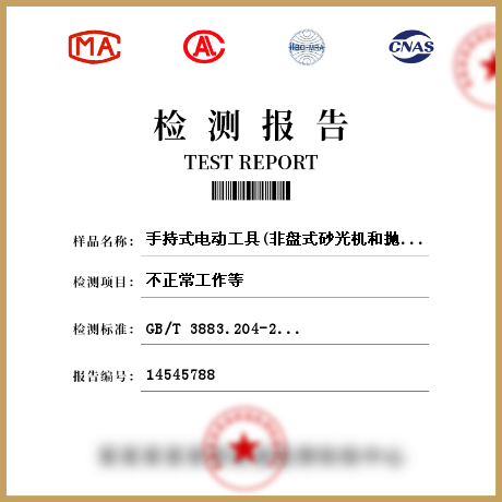 手持式電動工具(非盤式砂光機和拋光機)檢測