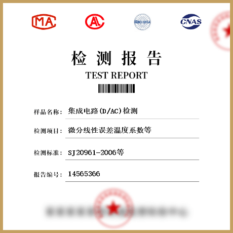 集成電路(D/AC)檢測(cè)