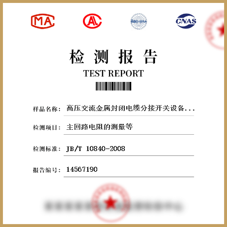 高壓交流金屬封閉電纜分接開關設備檢測