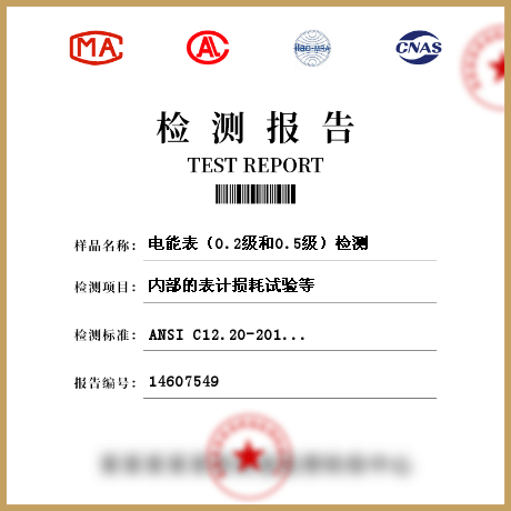 電能表（0.2級(jí)和0.5級(jí)）檢測(cè)