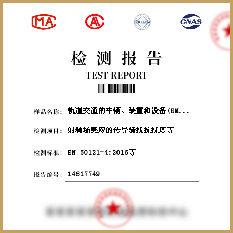 軌道交通的車輛、裝置和設(shè)備(EMS)檢測