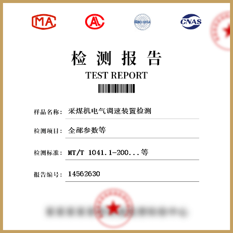 采煤機(jī)電氣調(diào)速裝置檢測