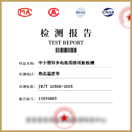 中小型異步電機(jī)用接線板檢測(cè)