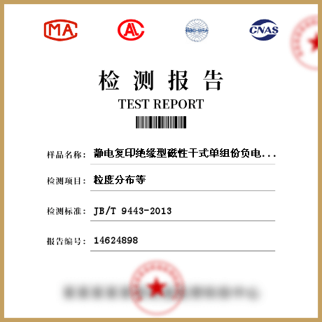 靜電復印絕緣型磁性干式單組份負電性墨粉檢測