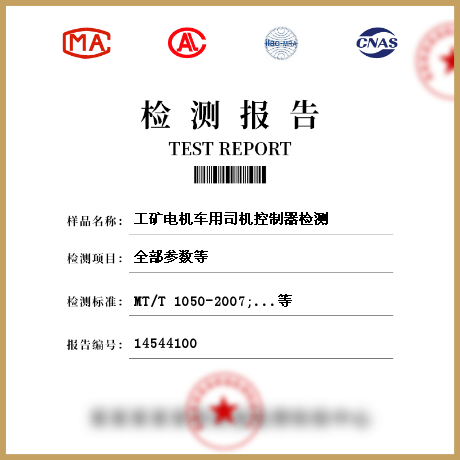 工礦電機車用司機控制器檢測