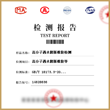 高分子遇水膨脹橡膠檢測(cè)