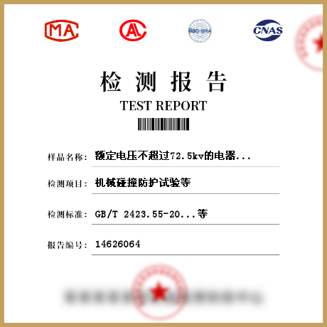 額定電壓不超過72.5kv的電器設(shè)備外殼檢測