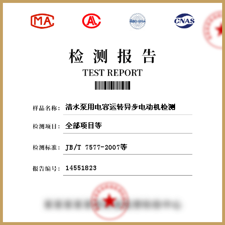 清水泵用電容運轉異步電動機檢測