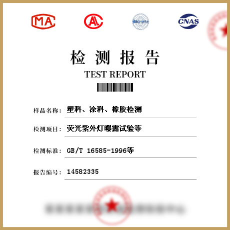 塑料、涂料、橡膠檢測(cè)