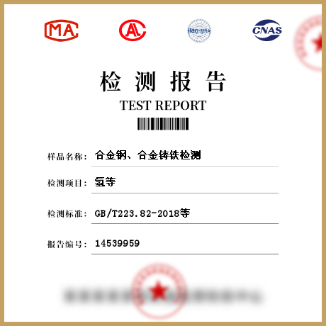 合金鋼、合金鑄鐵檢測(cè)