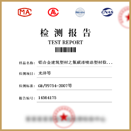 鋁合金建筑型材之氟碳漆噴涂型材檢測(cè)