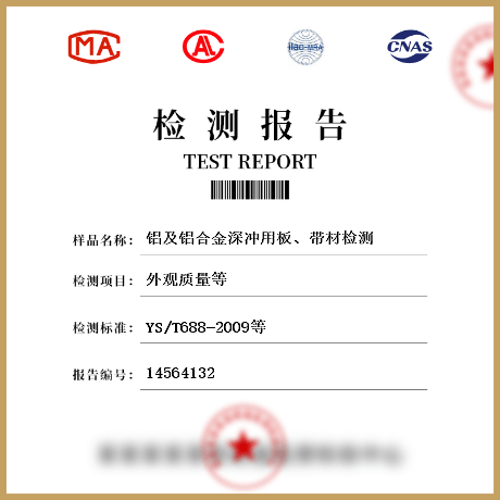 鋁及鋁合金深沖用板、帶材檢測(cè)