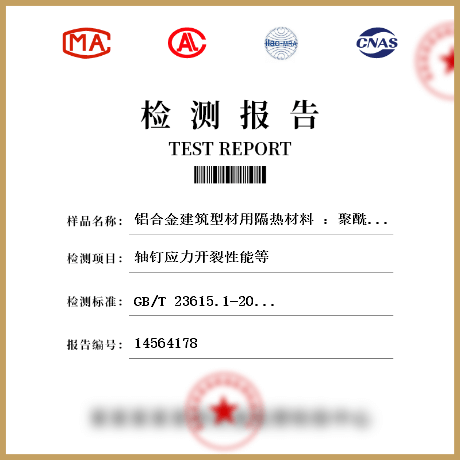 鋁合金建筑型材用隔熱材料 ：聚酰胺型材檢測(cè)