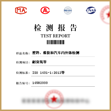 塑料、橡膠和汽車內外飾檢測