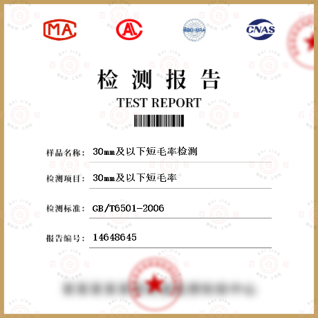 30mm及以下短毛率檢測(cè)