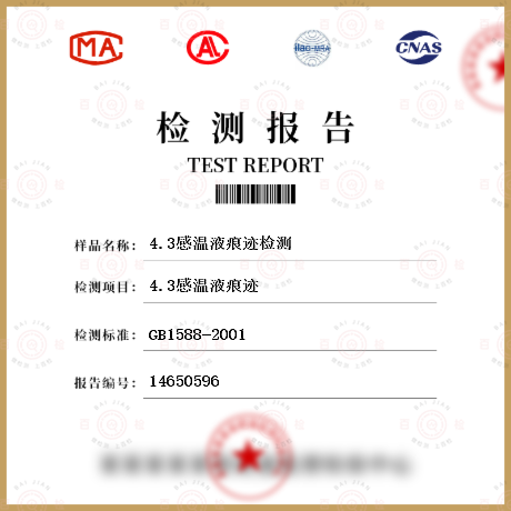 4.3感溫液痕跡檢測(cè)