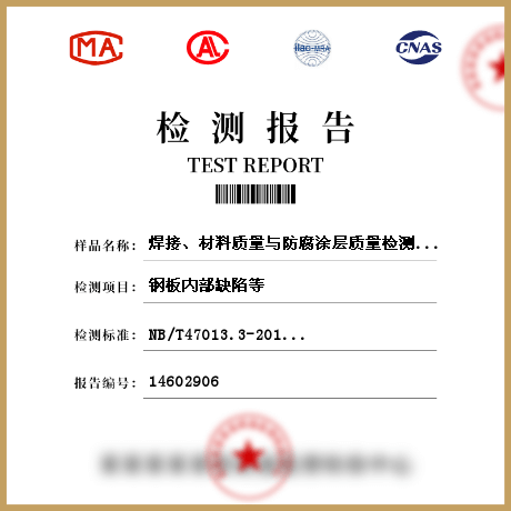 焊接、材料質量與防腐涂層質量檢測檢測