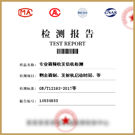 專業(yè)調(diào)頻收發(fā)信機(jī)檢測