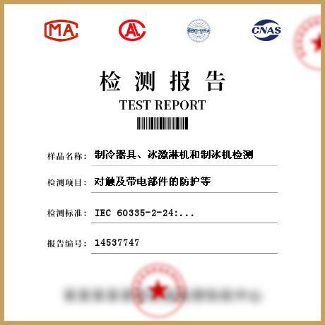 制冷器具、冰激淋機(jī)和制冰機(jī)檢測