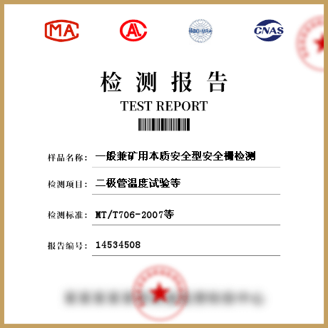 一般兼礦用本質(zhì)安全型安全柵檢測(cè)