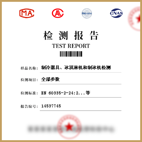 制冷器具、冰淇淋機和制冰機檢測