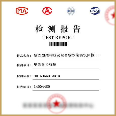 錨固型結(jié)構膠及聚合物砂漿澆筑體檢測