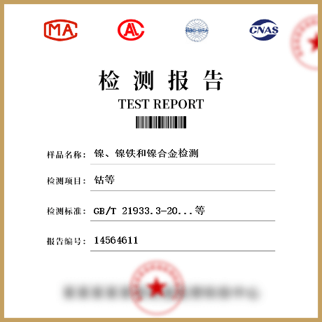 鎳、鎳鐵和鎳合金檢測