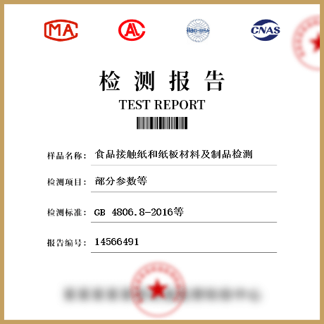 食品接觸紙和紙板材料及制品檢測(cè)