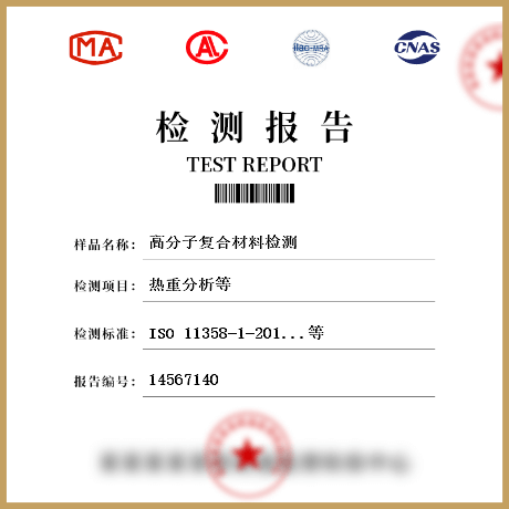 高分子復(fù)合材料檢測