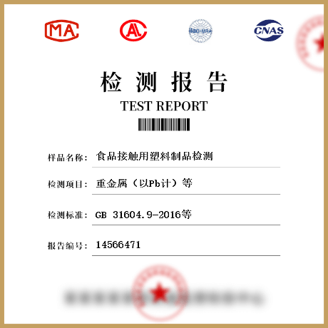 食品接觸用塑料制品檢測(cè)