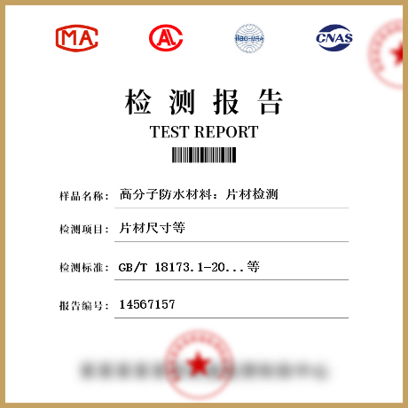 高分子防水材料：片材檢測(cè)