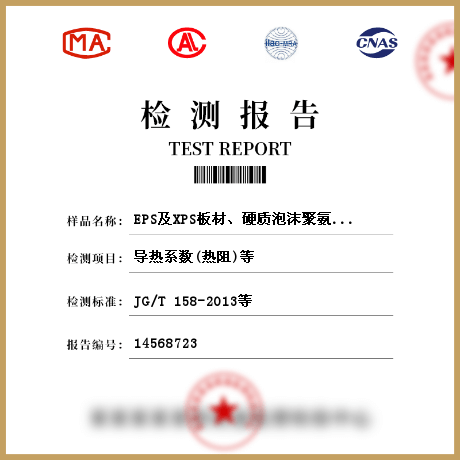 EPS及XPS板材、硬質(zhì)泡沫聚氨酯、保溫裝飾板、保溫砂漿檢測(cè)