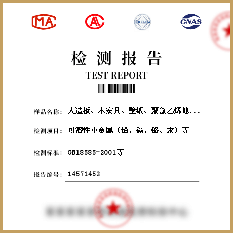 人造板、木家具、壁紙、聚氯乙烯地板、地毯、地毯襯墊、壁布、帷幕、人造木結(jié)構(gòu)材料檢測