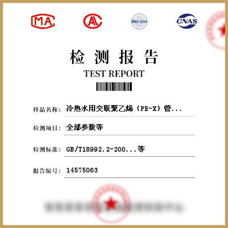 冷熱水用交聯(lián)聚乙烯（PE-X）管材檢測(cè)