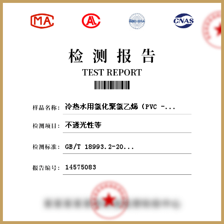 冷熱水用氯化聚氯乙烯（PVC -C）管材檢測(cè)