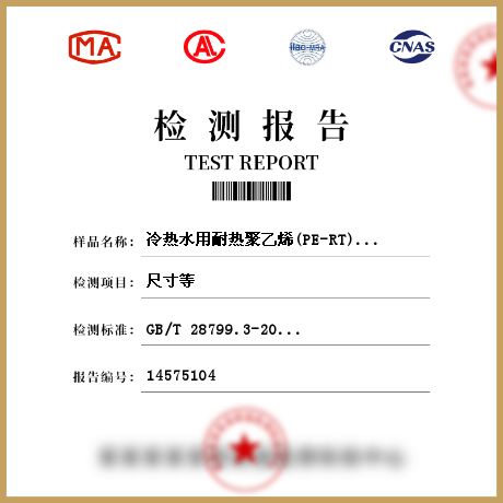 冷熱水用耐熱聚乙烯(PE-RT)管道系統(tǒng)-管件檢測(cè)