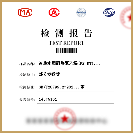 冷熱水用耐熱聚乙烯(PE-RT)管道系統(tǒng) 管材檢測(cè)